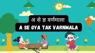 अ से ज्ञ वर्णमाला | A se Gya Tak Varnmala | हिंदी वर्णमाला, हिंदी व्यंजन,  #hindivarnmala