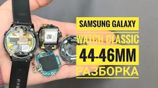 Galaxy Watch classic как открыть, galaxy watch classic разборка, Disassemble samsung galaxy watch 44