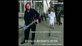 Александр Важник.  Ничто не вечно никогда...