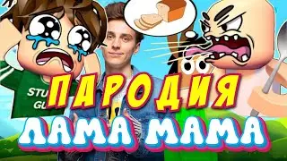 А4 - ЛАМА МАМА Пародия и Песня Клип про ГЛУПЫЙ ПАРЕНЬ ЗА ХЛЕБОМ! Анимация!