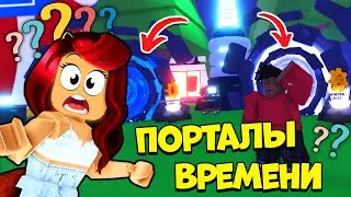 ШОК ОБНОВА Адопт Ми!😱ПУТЕШЕСТВИЯ ВО ВРЕМЕНИ?! Новости Обновлений Adopt Me Roblox