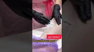 ОТРАБАТЫВАЕМ ЗОНУ НОГ/ШУГАРИНГ ОБУЧЕНИЕ/ДЕПИЛЯЦИЯ/НЕТ ВОЛОС