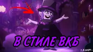 BRAWL STARS МУЛЬТИК В СТИЛЕ ВКБ!