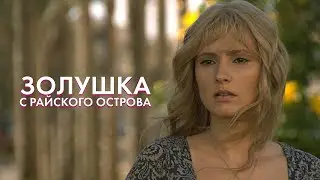 НЕВЕРОЯТНАЯ МЕЛОДРАМА! Золушка с райского острова / Фильмы / Новинки