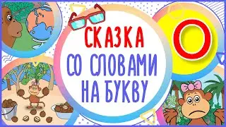 ОЗОРНАЯ ОБЕЗЬЯНКА  Сказка на букву О
