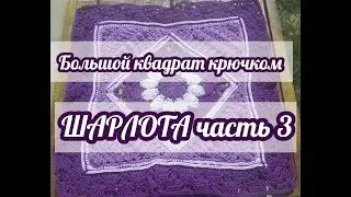Вязание крючком. Большой квадрат Шарлотта часть 3. Charlotte Large Crochet Square