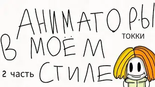Аниматоры в моём стиле (2 часть)