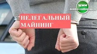 Нелегальный майнинг. Когда же ты стал таким милым?!