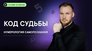Бесплатный интенсив по нумерологии «Код судьбы».