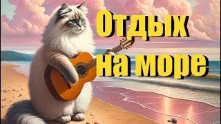 «Отдых на море» 🏖️😹песня кота Мурзика