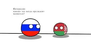 COUNTRYBALLS#1.   Выборы
