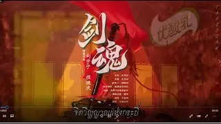 หลิวอวี่หนิง X ถานเจี้ยนซื่อ [剑魂] Jiàn Hún จิตวิญญาณแห่งกระบี่