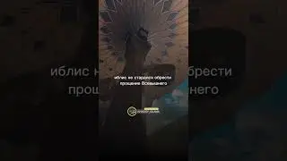 Иблис и Адам ﷺ 