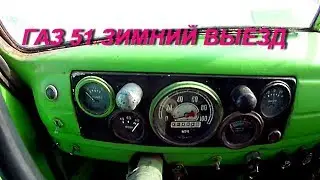 ГАЗ -51 Зимний выезд