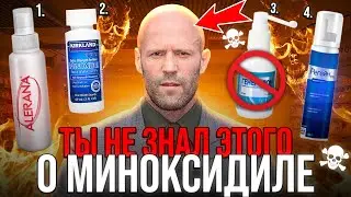 ПОЧЕМУ МИНОКСИДИЛ ОПАСЕН ?! ПОБОЧНЫЕ ЭФФЕКТЫ — посмотри перед использованием !