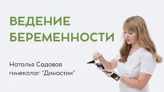 Ведение беременности