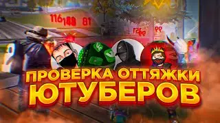 🔥 ПРОВЕРКА НАСТРОЕК ⚙️ ОТТЯЖКИ У ЮТУБЕРОВ // У КОГО САМЫЕ ЛУЧШИЕ? 💥 ФРИ ФАЕР