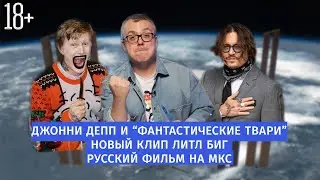 Джонни Депп и 