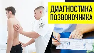 ДИАГНОСТИКА ПОЗВОНОЧНИКА В МОСКВЕ!