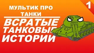 Всратые танковые истории #1 | Мультики про танки