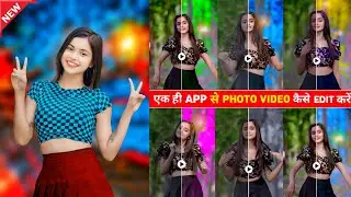 एक ही App से फोटो और वीडियो को कैसे Edit करें | One click photo video editing | Photo curve editor