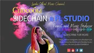 Способы сайдчейн (sidechain) в FL Studio
