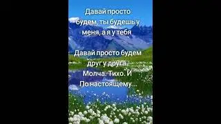 давай будем друг у друга, и друг с другом