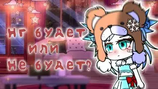 ✧Новый год будет или не будет?✧ ||Меме|| [🫐не оригинал🫐]. #гача #гачамеме #гачалайф #гачаклуб