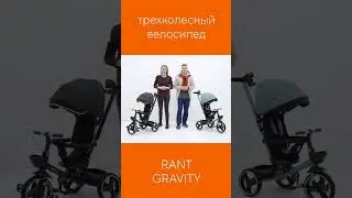RANT GRAVITY - трёхколёсный велосипед