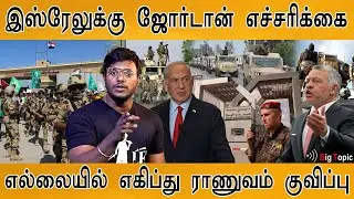 இஸ்ரேலுக்கு ஜோர்டான் எச்சரிக்கை | Jordan warns Israel | Israel | Iran | Benjamin Netanyahu