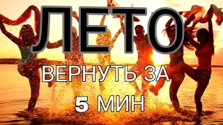 КАК ВЕРНУТЬ ЛЕТО?НОВЫЙ НЬЮ ОБНОВЛЁННЫЙ СПОСОБ 20 ДВАДЦАТЬ 2,2022🗿
