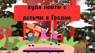 Куда пойти с детьми в выходные? Развлечения для детей. Гродно с детьми в выходные. Часть 1