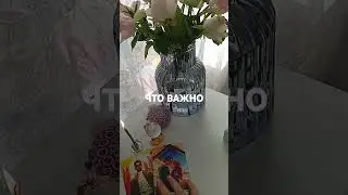 Что важно 💓