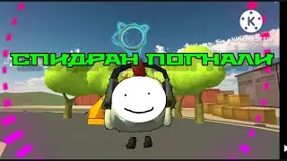 СПИДРАН ПО CHICKEN CRAFT