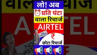 AIRTEL ⏰ प्रति घंटा वाला रिचार्ज, Airtel new recharge plan Offer, Airtel new plans