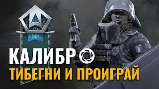Ведите себя культурно в Калибр (Рейтинг Серебро)