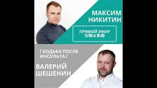 Восстановление ходьбы после инсульта