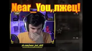 Near_You, лжец!