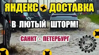 ЛЮТЫЙ ШТОРМ в ПИТЕРЕ! ЯНДЕКС ДОСТАВКА. ЧТО с КЭФАМИ? #курьер #яндекс #доставка