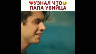 💔Узнал что 🥺папа убийца