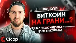 БИТОК В ОПАСНОСТИ | Разбор монет и рынков по вашим заявкам | 09.10.23 | Cicap