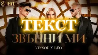 VESSOU x LEO - ZVANNI MI TEKST / VESSOU x ЛЕО - ЗВЪННИ MИ ТЕКСТ [Official Video 2022]