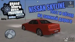 GTA Province. Тест и обзор NISSAN SKYLINE в зимних условиях.