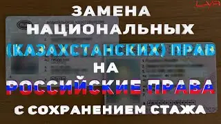 ЗАМЕНА ИНОСТРАННЫХ (НАЦИОНАЛЬНЫХ) ПРАВ НА РОССИЙСКИЕ ПРАВА | ВОДИТЕЛЬСКОЕ УДОСТОВЕРЕНИЕ 