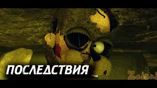 [SFM FNAF] The Consequence 1 | Последствие 1 [RUS DUB]