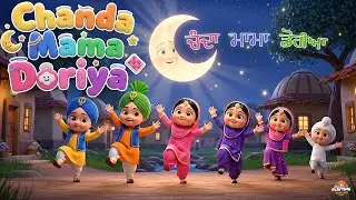 Chanda Mama Song 🌙✨ | Punjabi Song for Kids | ਚੰਦਾ ਮਾਮਾ ਡੋਰੀਆ | Best Punjabi Nursery Rhyme Song