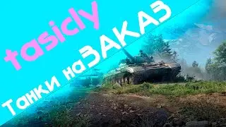 Танки на Заказ / Челленджи #миртанков  #wot #worldoftanks #stream #танкиназаказ #общение