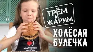 Ми-ми-MEATBROTHERS | РЕЦЕПТЫ МАЛЕНЬКИХ БРО