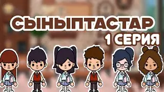 Сыныптастар🤍 1 серия тока бока қазақша