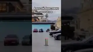 Арестович в Монако 